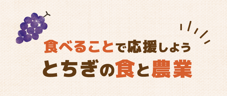 食べることで応援しよう！とちぎの食と農業