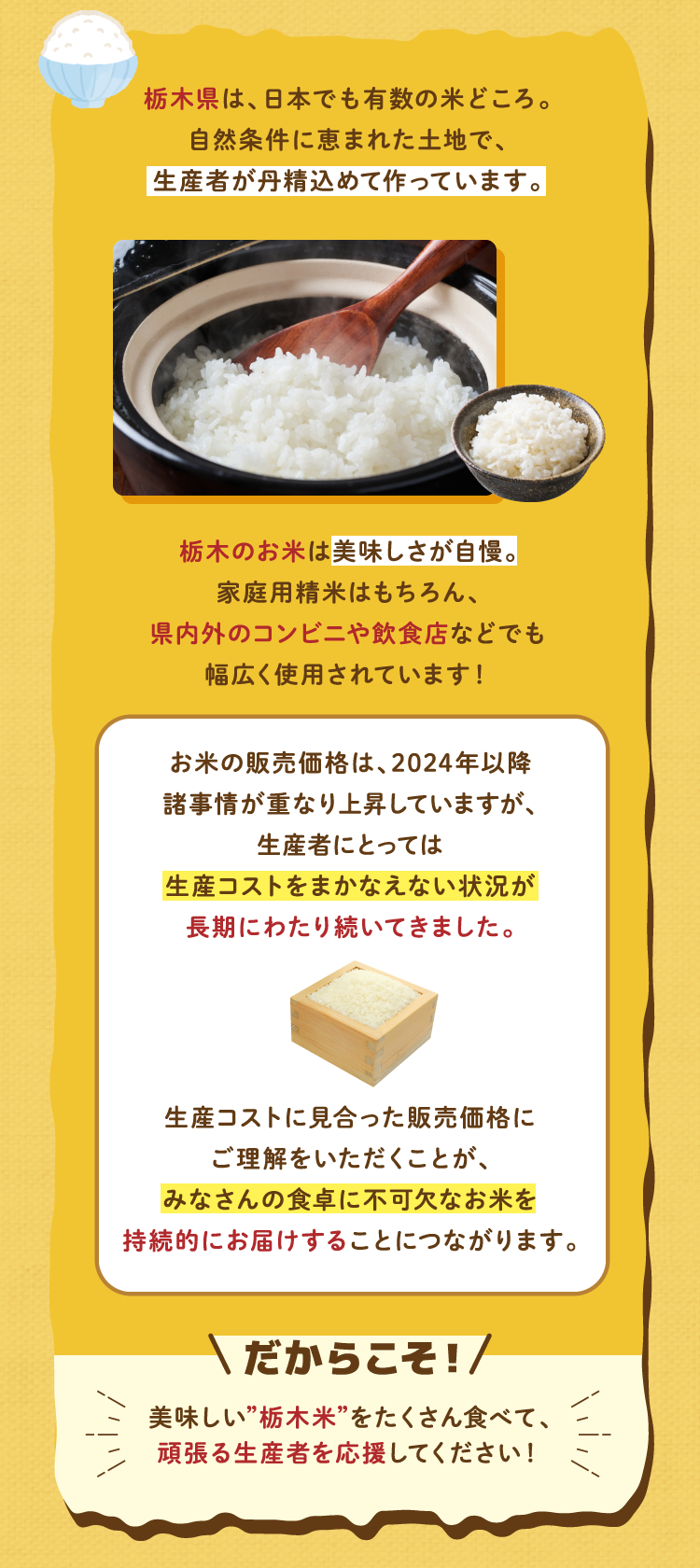 栃木県は、日本でも有数の米どころ。自然条件に恵まれた土地で、生産者が丹精込めて作っています。