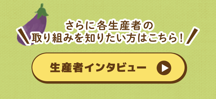 生産者インタビュー｜さらに 各生産者 の取り組みを知りたい方はこちら！