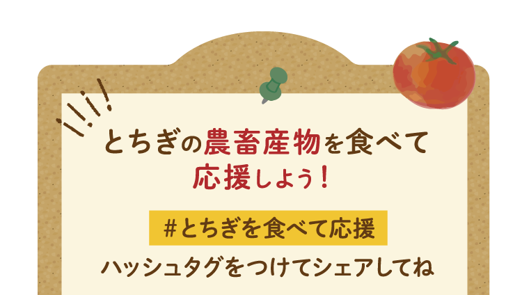 とちぎの農畜産物を食べて応援しよう！