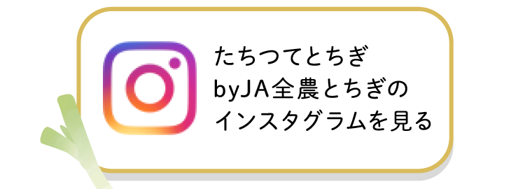 たちつてとちぎbyJA全農とちぎのインスタグラムを見る