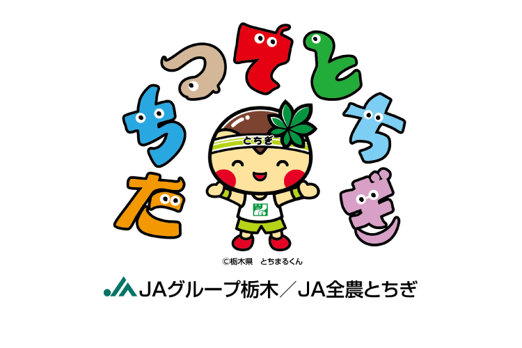 JAグループ栃木／JAグループ全農とちぎ／たちつてとちぎ