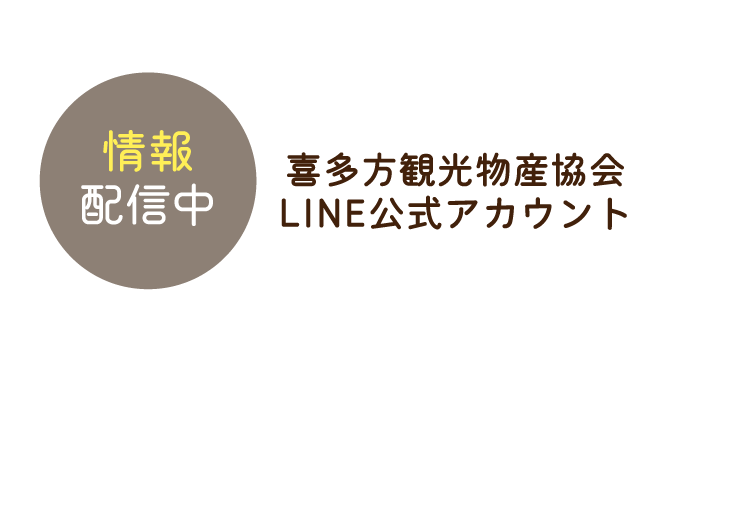 情報配信中 喜多方観光物産協会LINE公式アカウント