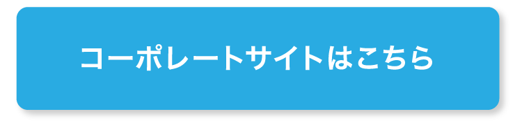 コーポレートサイトはこちら