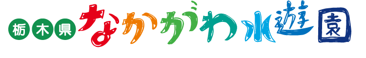 なかがわ水遊園