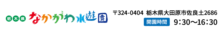 栃木県なかがわ水遊園