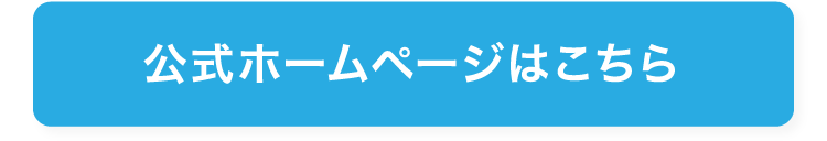 公式ホームページはこちら