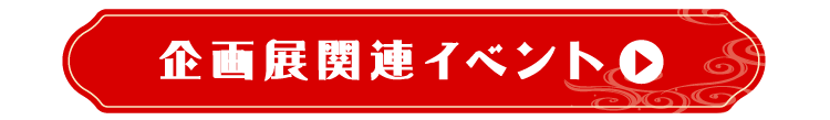 企画展関連イベント