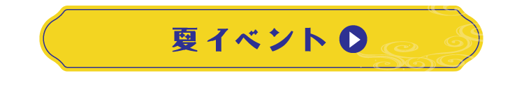 夏イベント