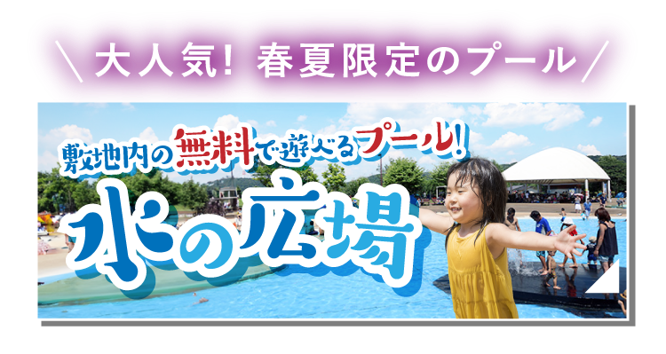 敷地内の無料で遊べるプール!水の広場