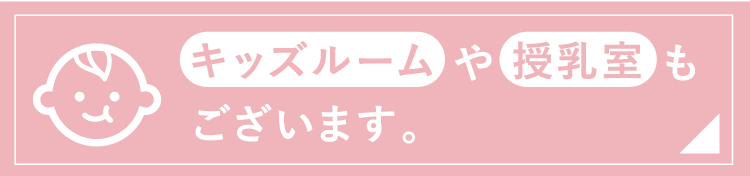 キッズルームや授乳室もございます。