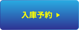 入庫予約