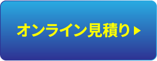 オンライン見積り