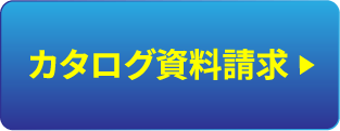 カタログ資料請求