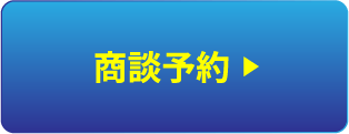 商談予約