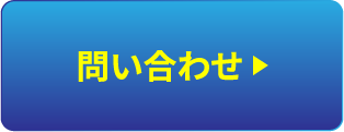 問い合わせ