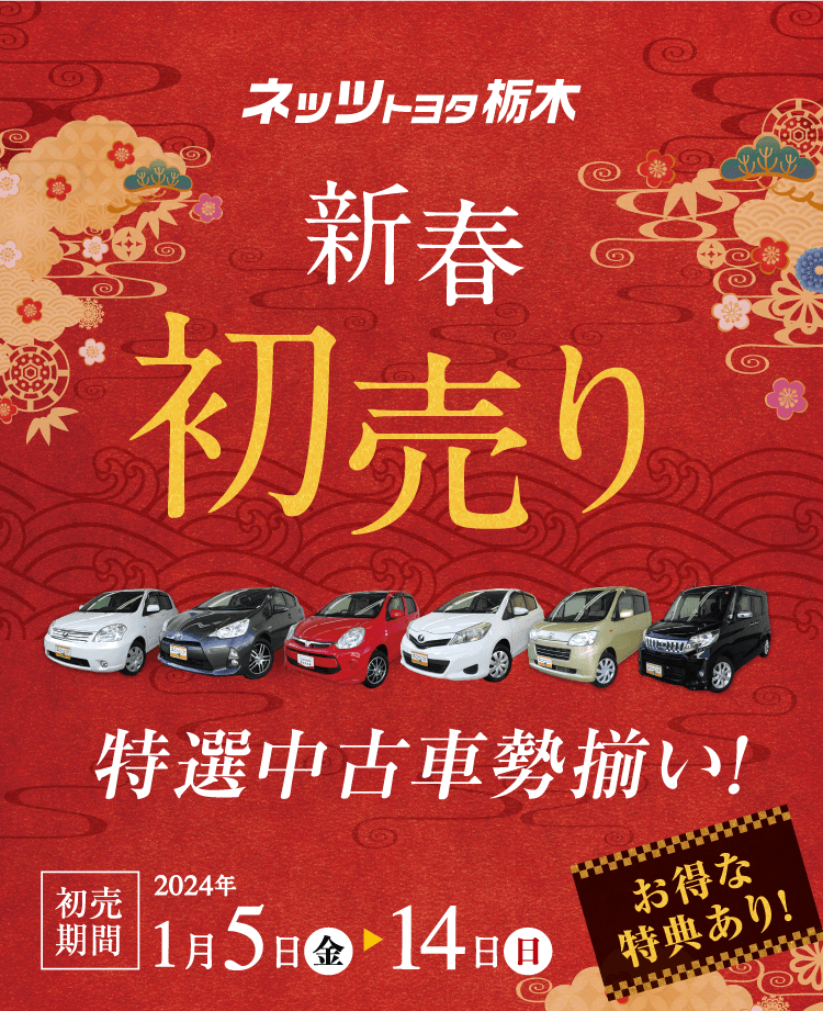 ネッツトヨタ栃木 新春初売り トヨタ認定中古車・ダイハツ新車 厳選車勢揃い!! 初売期間1/5〜14