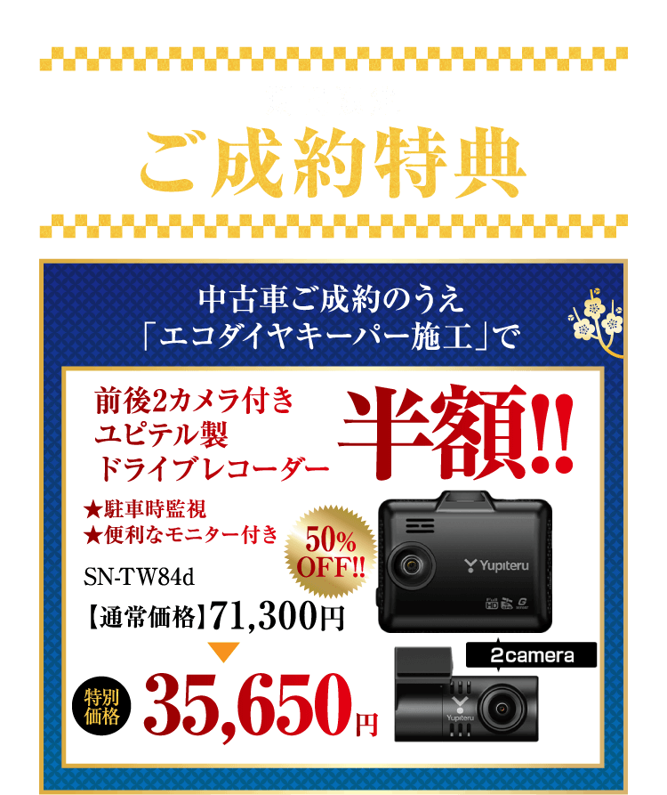 期間限定 ご成約特典