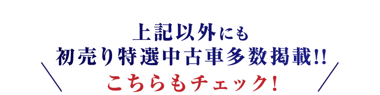 他にもトヨタ認定中古車を多数展示中!