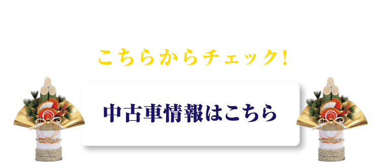 中古車情報はこちらから