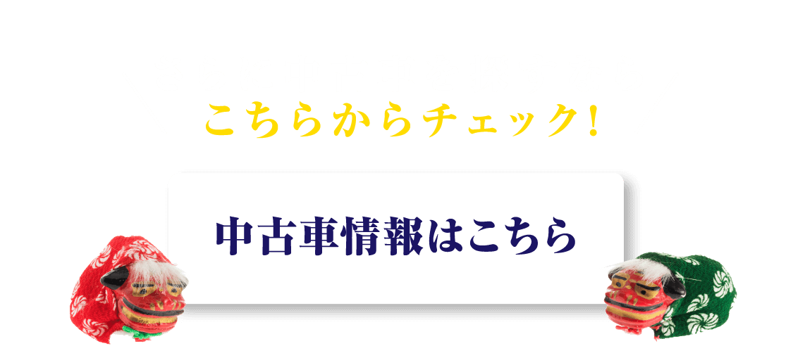 中古車情報はこちらから