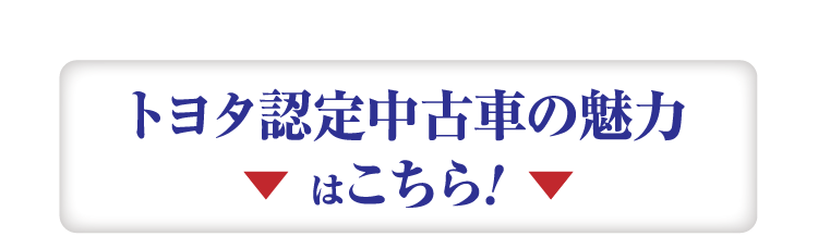 トヨタ認定中古車の魅力はこちら