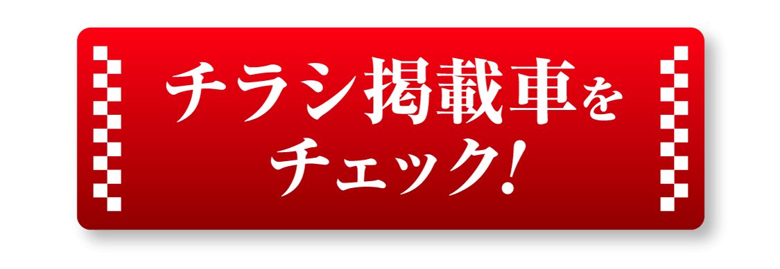 チラシ掲載車をチェック!