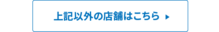 上記以外の店舗はこちら