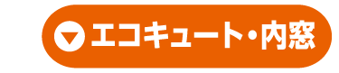 エコキュート・内窓