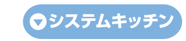 システムキッチン