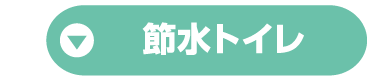 節水トイレ