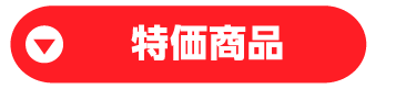 特価商品