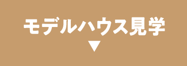 モデルハウス見学