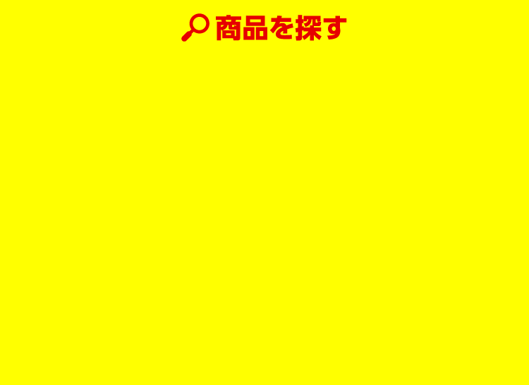 商品を探す