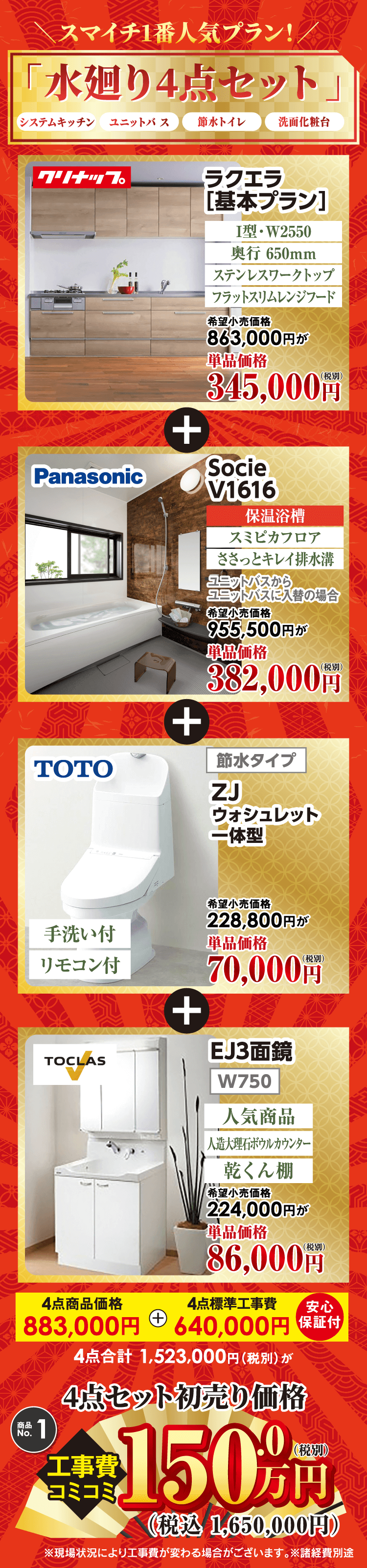 スマイチ1番人気プラン　水廻り4点セット