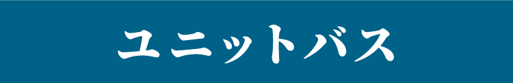 ユニットバス