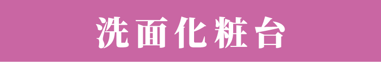 洗面化粧台