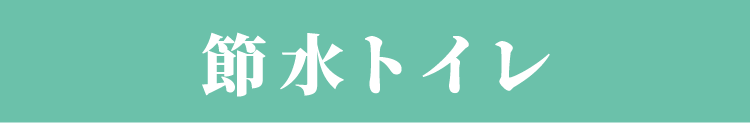 節水トイレ