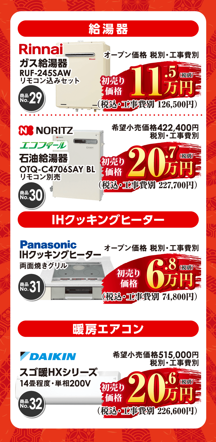 給湯器・IHクッキングヒーター・暖房エアコン