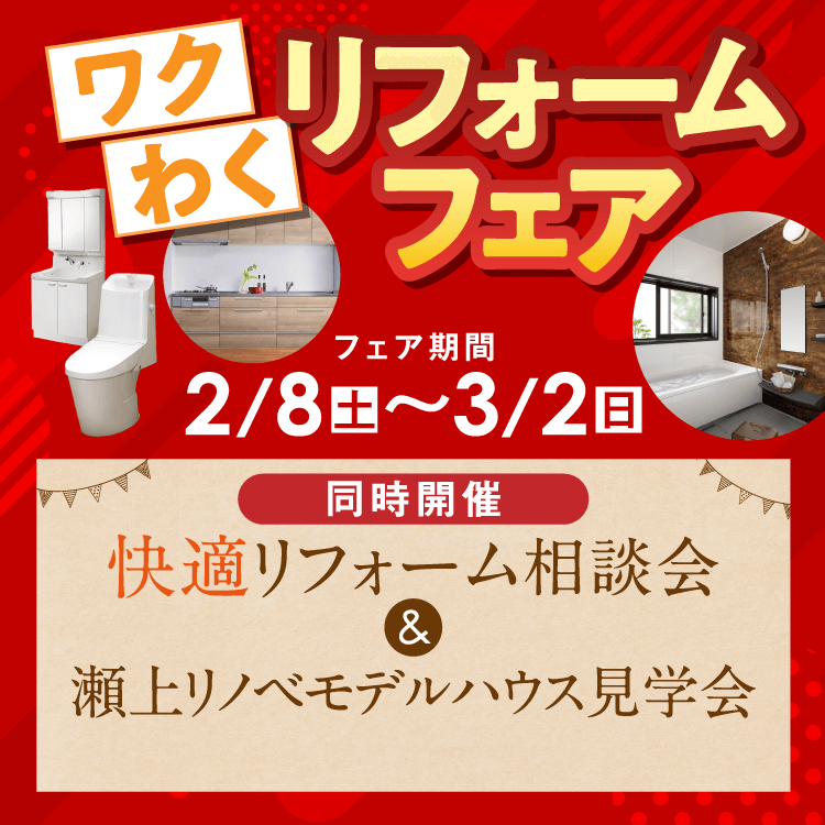 ワクわくリフォームフェア 2025年2月8日（土）〜3月2日（日）