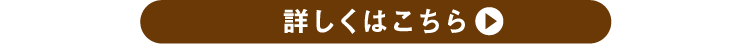 詳しくはこちら