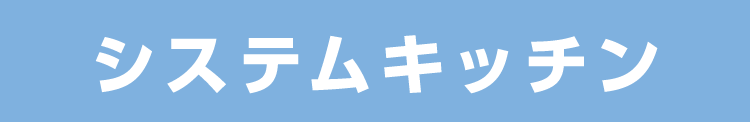 システムキッチン