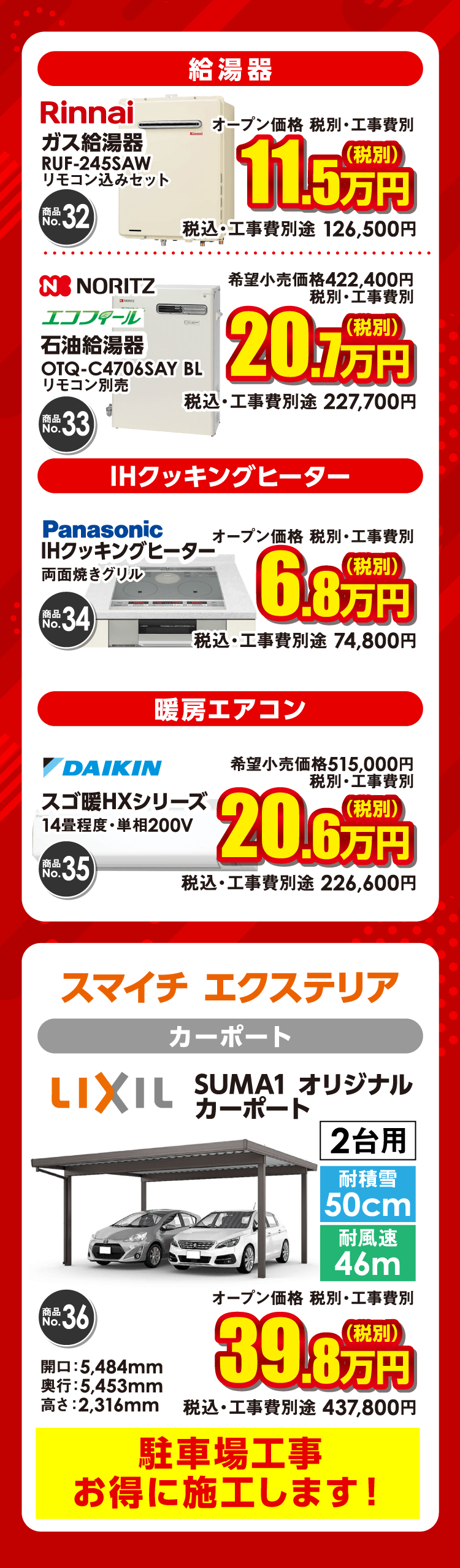 特価商品 給湯器・IHクッキングヒーター・暖房エアコン