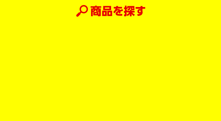 商品を探す