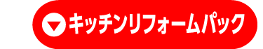 キッチンリフォームパック