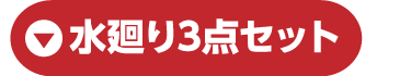 水廻り3点セット