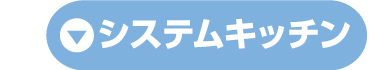 システムキッチン