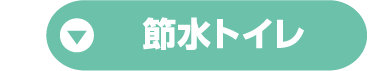 節水トイレ