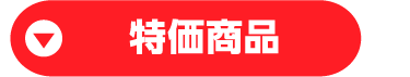 特価商品