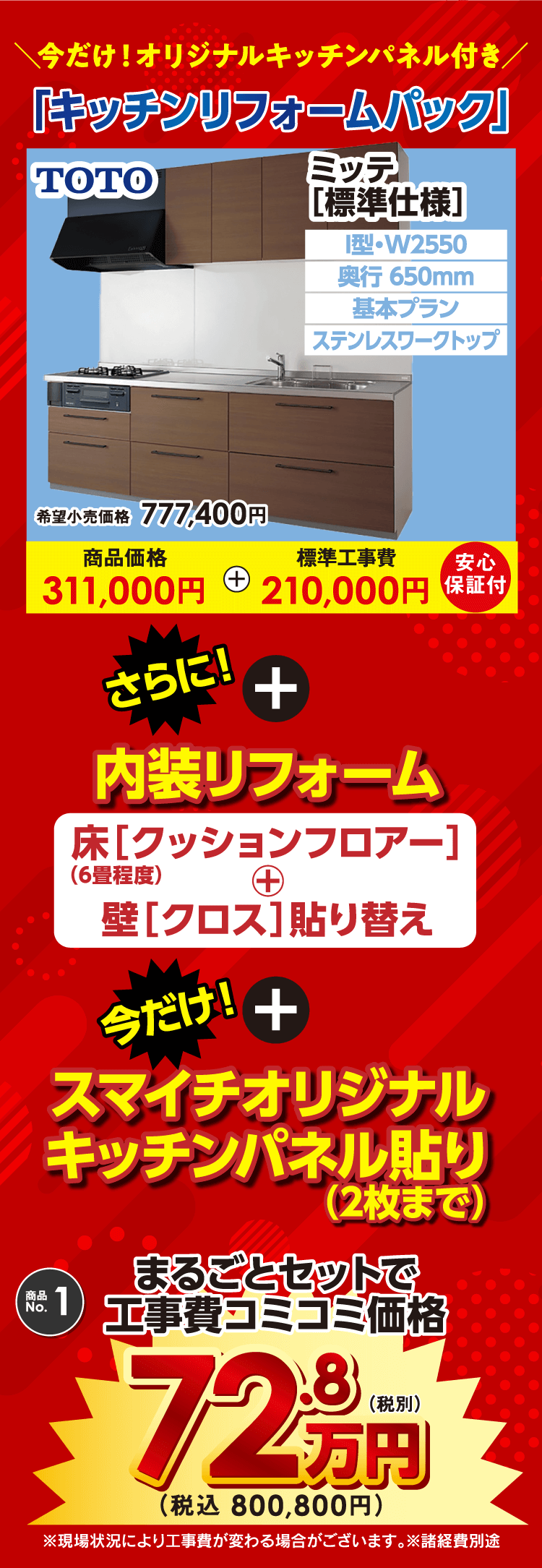 今だけ！オリジナルキッチンパネル付き「キッチンリフォームパック」